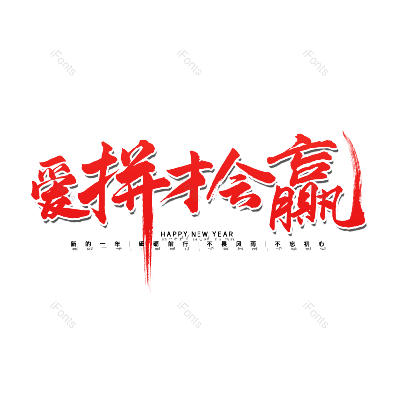 艺术字图片,书法字元素,毛笔字PNG,拼搏免抠素材